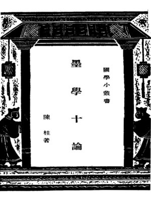 cover image of 墨学十论